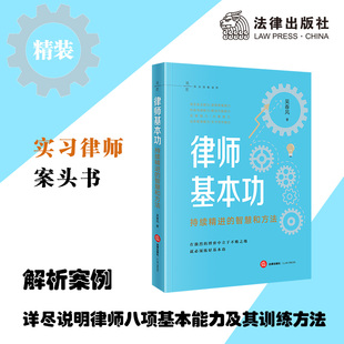 法律出版 吴春风著 社 智慧和方法 律师基本功：持续精进