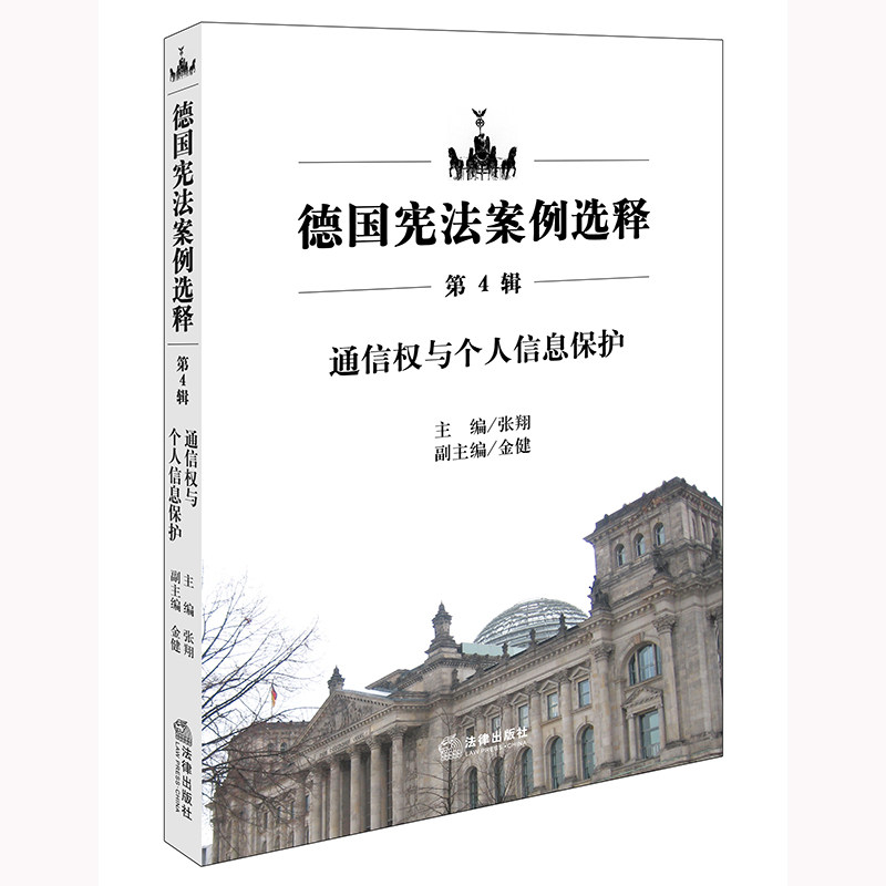 正版 2024新书 德国宪法案例选释 第4辑 通信权与个人信息保护 张翔 主编 德国宪法权利案例 阐述宪法解释与论证方法 法律出版社