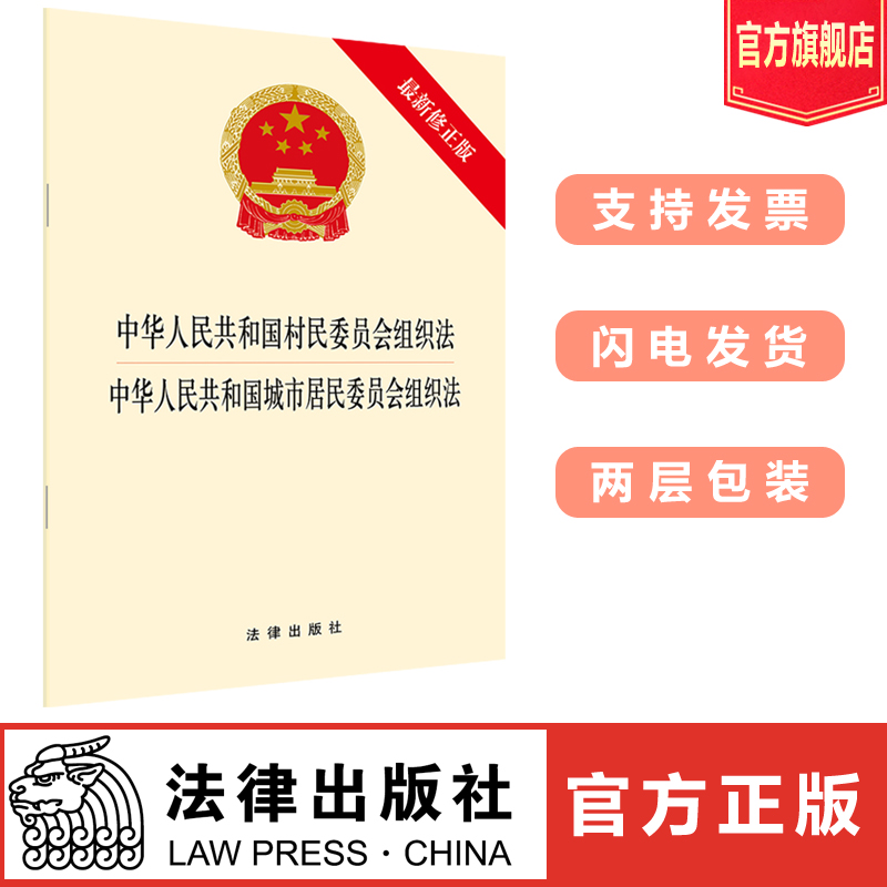 中华人民共和国村民委员会组织法中华人民共和国城市居民委员会组织法（最新修正版）法律出版社旗舰店