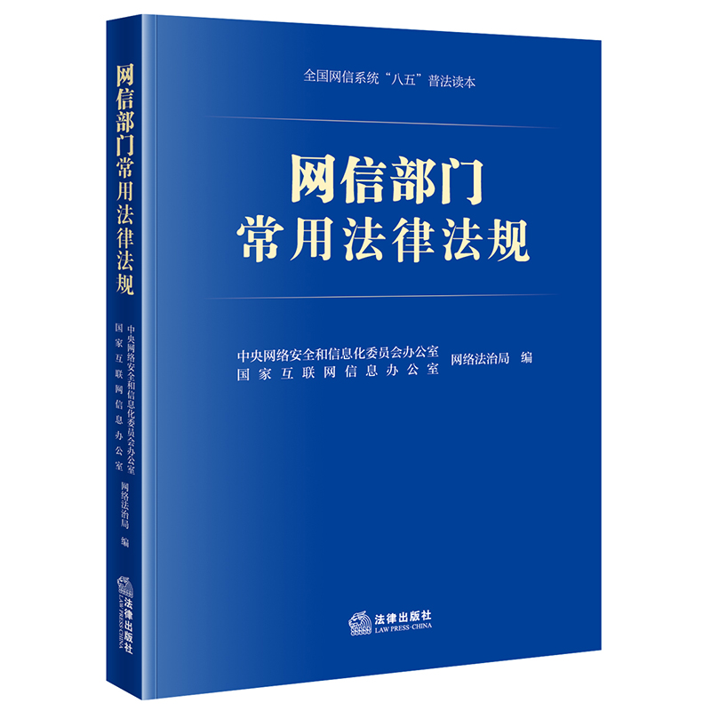 网络部门法规法律出版社