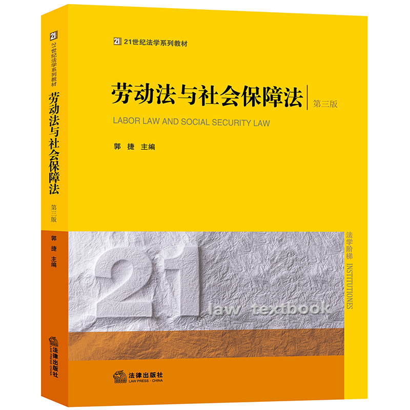 现货正版  劳动法与社会保障法（第三版） 法律出版社 律师法规法律实务图书籍