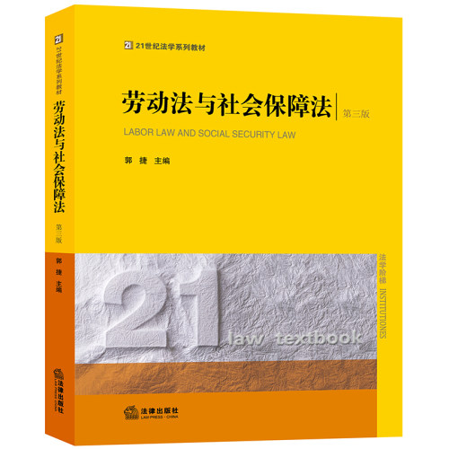 劳动法与社会保障法（第三版）