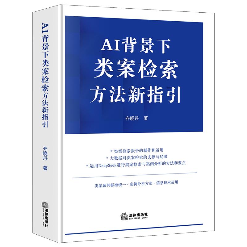 AI背景下类案检索方法新指引 齐晓丹著 9787524405016 法律出版社fl书籍