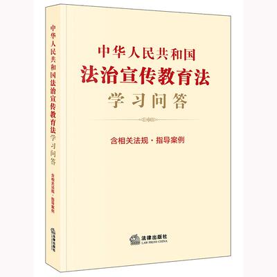 2025新书  中华人民共和国法治宣传教育法学习问答（含相关法规·指导案例）法律出版社法规中心 法律出版社
