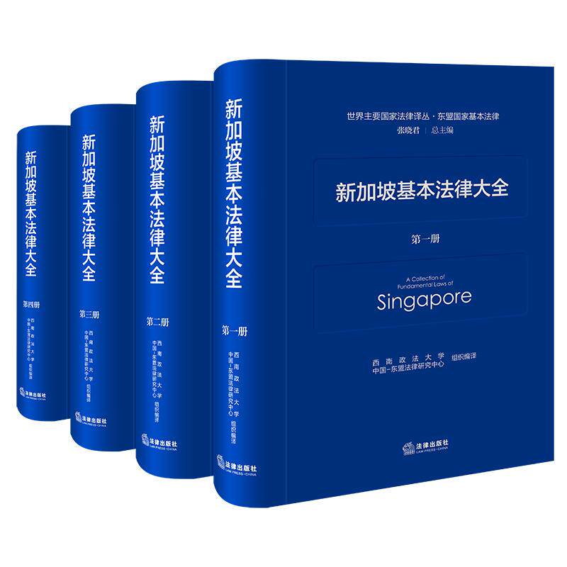 2026新书 新加坡基本法律大全  西南政法大学中国-东盟法律研究中心 组织编译  法律出版社