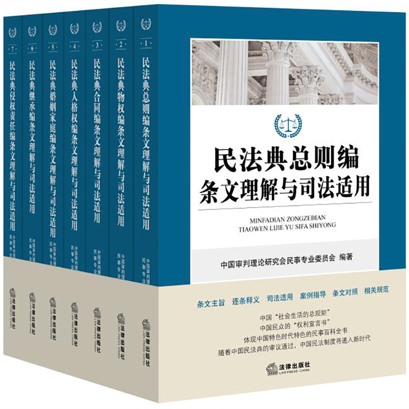 【法律出版社官方直发】7本套民法典条文理解与司法适用总则物权合同人格权婚姻家庭继承侵权责任法律出版社