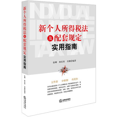 正版现货 新个人所得税法及配套规定实用指南 张卿 法律出版社