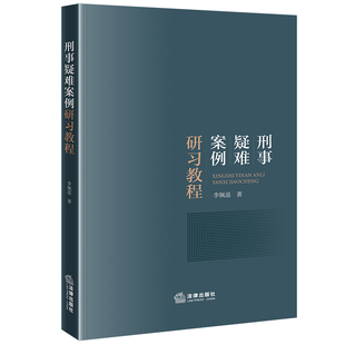 正版 2024新 刑事疑难案例研习教程 李佩遥 刑法分论总论 刑事疑难案例实务 法科生刑法理论知识参考书 抢劫罪既遂标准探析 法律社