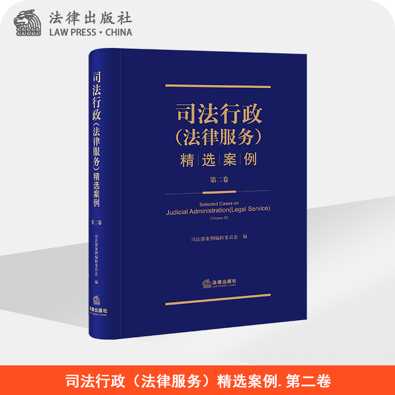 限130 司法行政（法律服务）精选案例.第二卷 司法部案例编辑委员会编  法律出版社