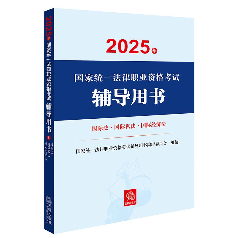 2025年国家统一法律职业资格考试辅导用书·国际法·国际私法·国际经济法 法律出版社
