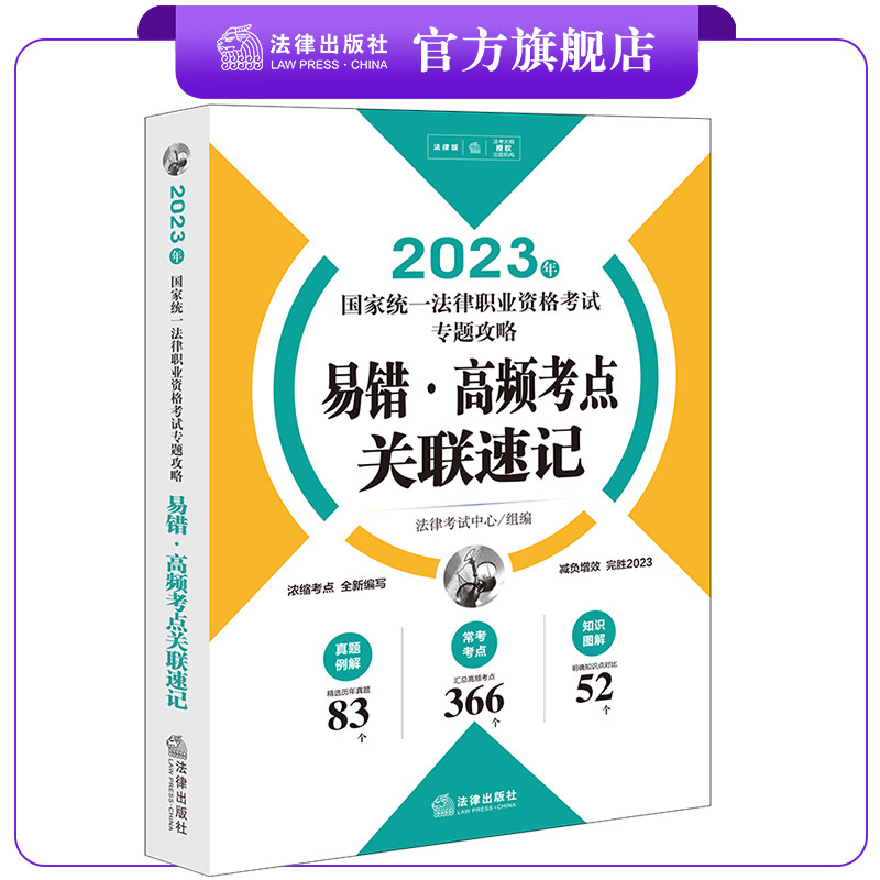 正版直发 2023年国家统法律职业资格考试专题攻略：易错·频考点关联速记  法律考试中心组编  法律出版社怎么看?