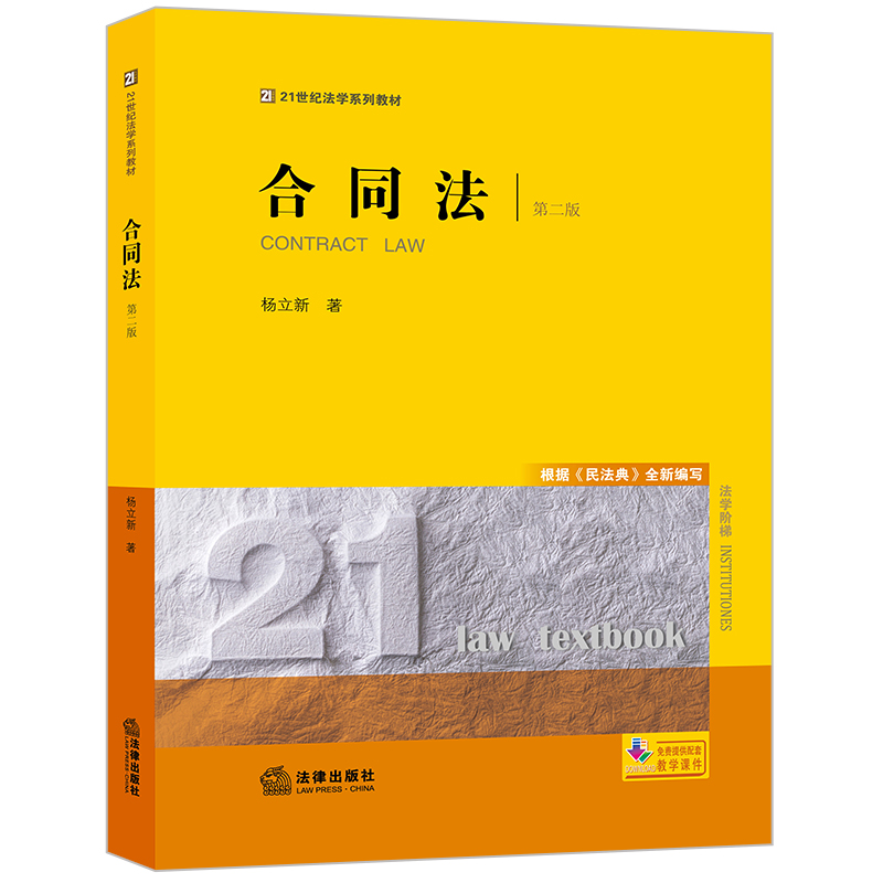 正版2024新 合同法(第二版)  杨立新著  法律出版社 律师实务司法案例研究图书籍