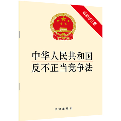 正版现货 2019年版 中华人民共和国反不正当竞争法 最新修正版 法律出版社 2019反不正当竞争法法规单行本