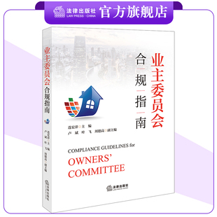 业主委员会合规指南 连宏萍 主编 卢斌 叶飞 周德高 副主编 法律出版社