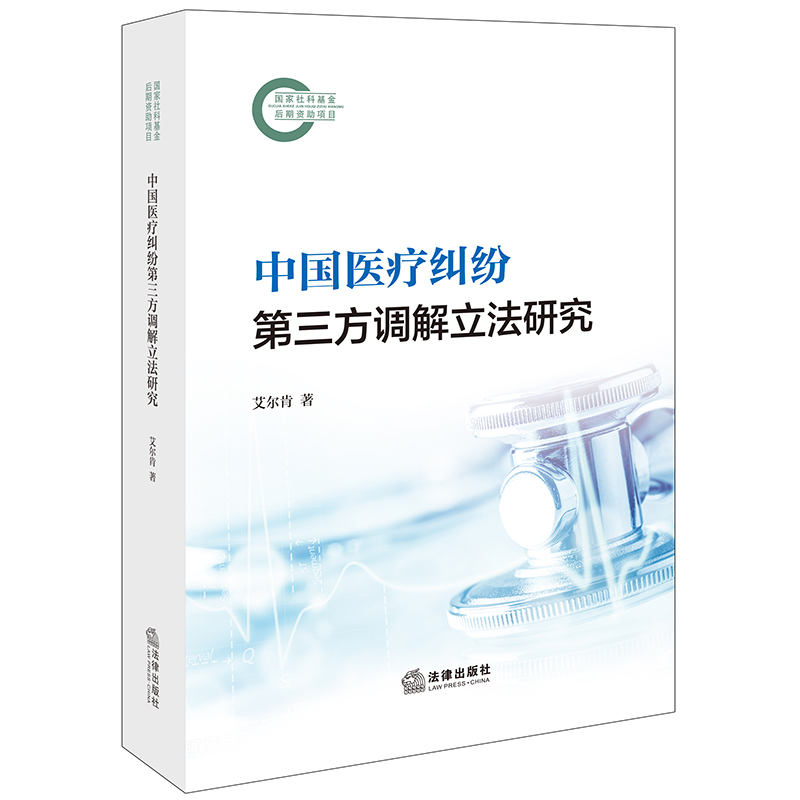正版2024新书 中国医疗纠纷第三方调解立法研究 艾尔肯著 法律出版社 律师法规法律实务图书籍