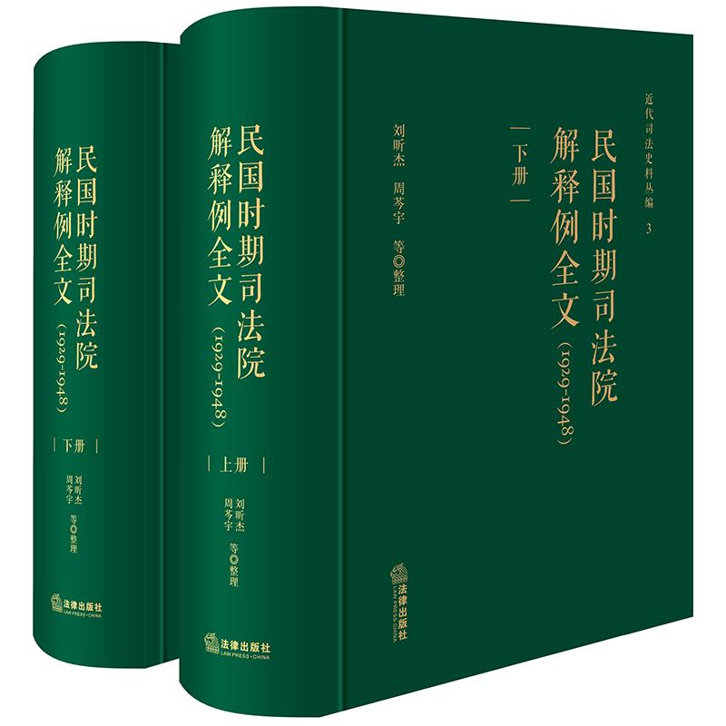 正版2025新 民国时期司法院解释例全文（1929-1948 上下册） 刘昕杰 周芩宇等整理 法律出版社 律师实务司法案例研究图书籍