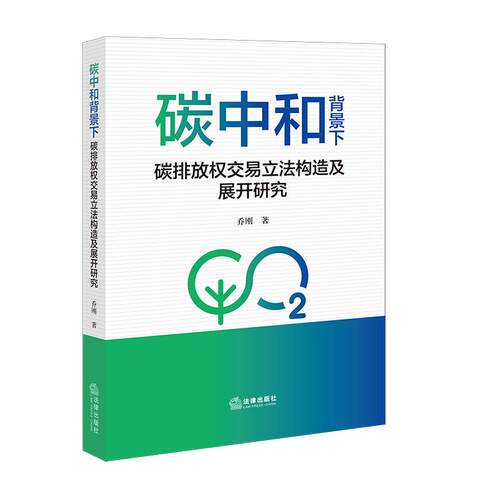 正版 碳中和背景下碳排放权交易立法构造及展开研究   乔刚 著  法律出版社