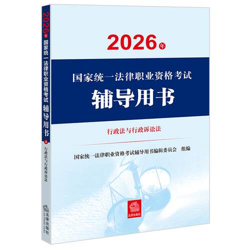 试辅导用书&middot;行政法与行政诉讼法