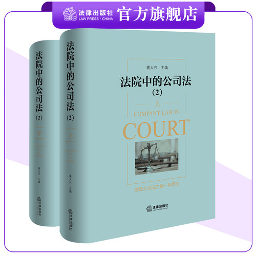 法院中的公司法.2：上、下