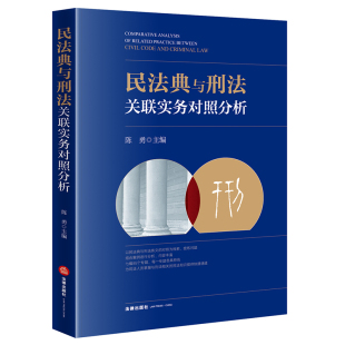 刑民交叉要点解析 典型案例解读 社 民法典与刑法关联实务对照分析 9787519761066 法律出版 陈勇 刑事辩护业务 2021新书 刑事审判