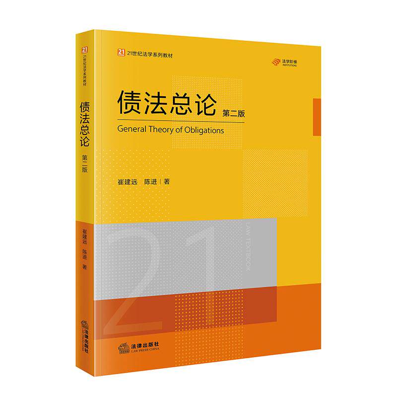 2026新版 债法总论（第二版）崔建远 陈进著 法律出版社