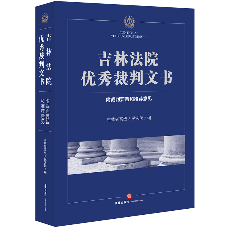 吉林法院优秀裁判文书 附裁判要旨和推荐意见 吉林省高级人民法院 法律出社
