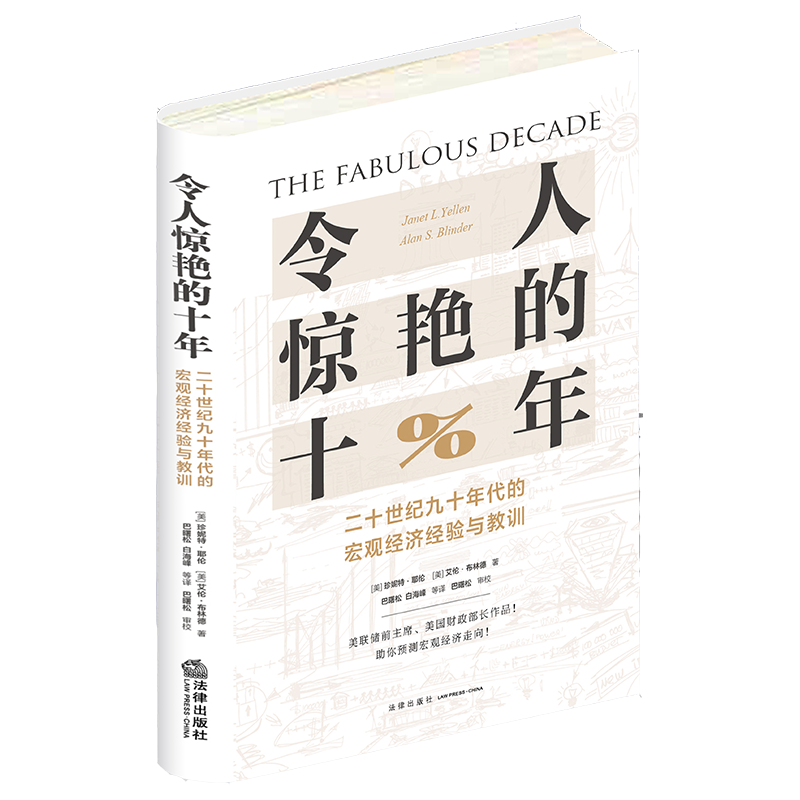 正版令人惊艳的十年：二十世纪九十年代的宏观经济经验与教训（美联储前主席美国财政部长作品）[美]珍妮特·耶伦法律出版社