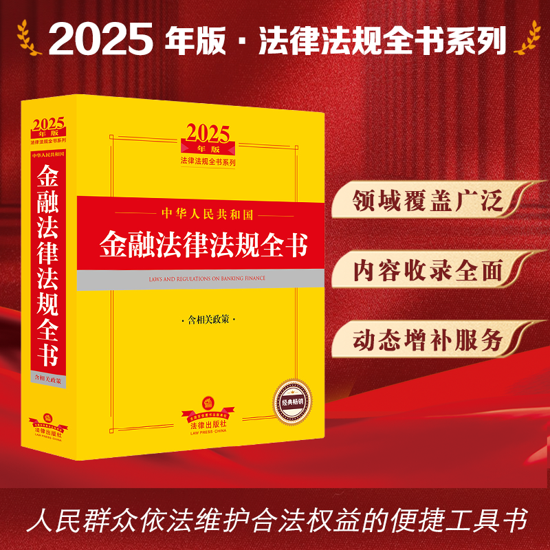 2025年版中华人民共和国金融法律法规全书（含相关政策） 行政监督、银行业综合管理、商业银行、国家政策性银行 【法律出版社】