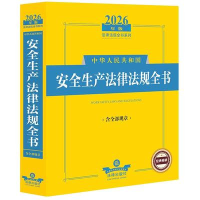 2026年版中华人民共和国安全生产法律法规全书（含全部规章）法律出版社法规中心编 9787524410850 法律出版社fl书籍