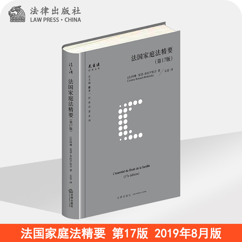 法国家庭法精要 第17版 法 科琳 雷诺 布拉尹思吉 法律出版社旗舰店