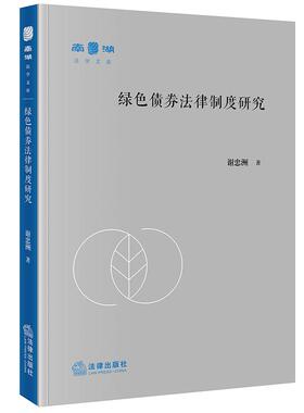 正版 绿色债券法律制度研究 谢忠洲 著 法律出版社 cy