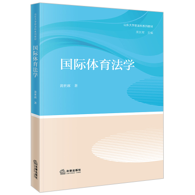 直发正版现货  国际体育法学 黄世席著 法律出版社