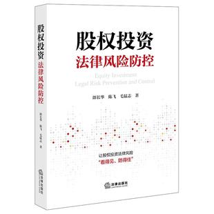 股权投资法律风险防控 郎长华 陈飞 毛猛志著 法律出版社