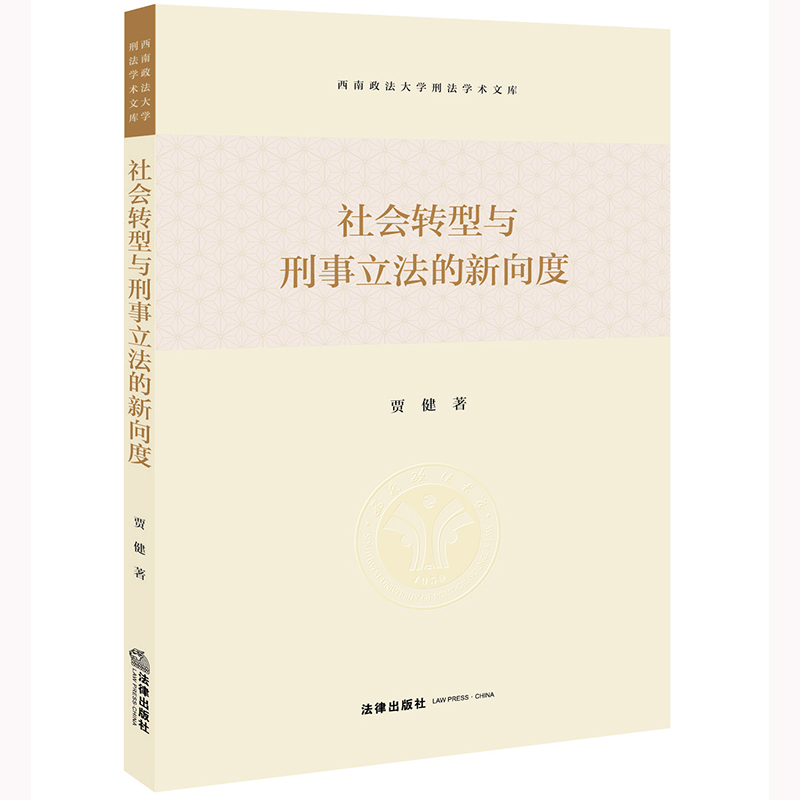 社会转型与刑事立法的新向度贾健著法律出版社正版图书