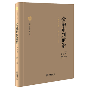 金融审判前沿（第3辑） 赵红主编 法律出版社