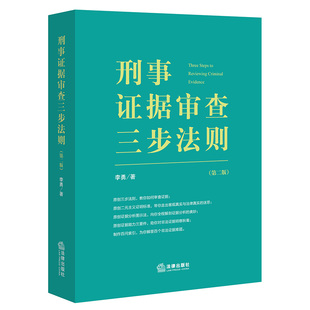 刑事证据审查三步法则（第二版）  李勇著   法律出版社