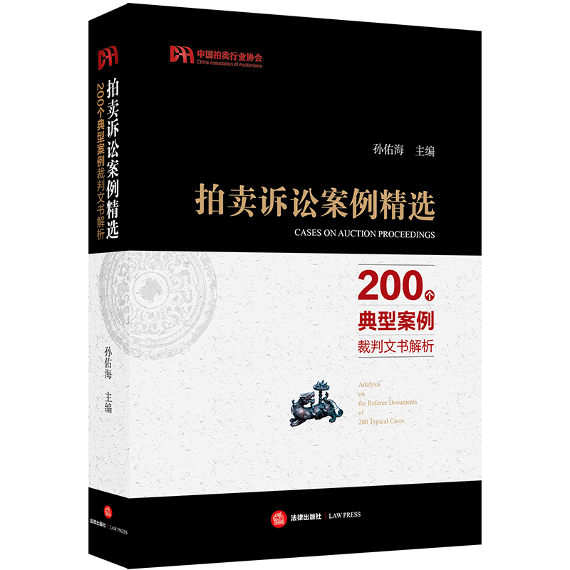 正版 拍卖诉讼案例精选：200个典型案例裁判文书解析 孙佑海 拍卖合同侵