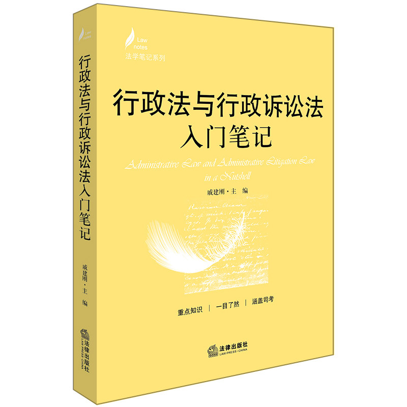 正版 行政法与行政诉讼法入门笔记 戚建刚主编 法律出版社 9787519717223