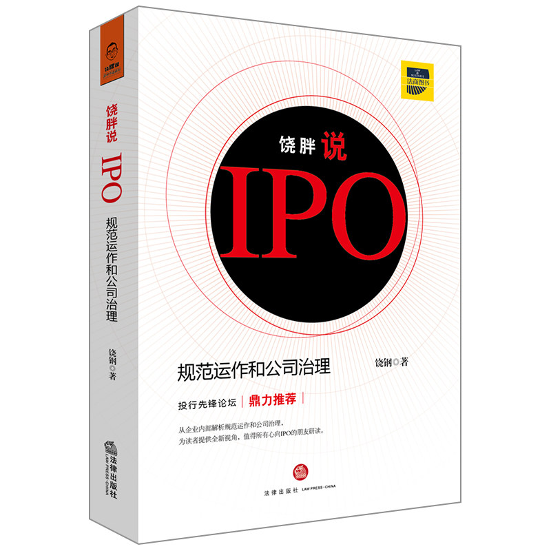 正版 2018新版 饶胖说IPO 规范运作和公司治理 饶钢著 上市公司IPO 公司治理 新三板典型案例公司法法律实务公司上市资本运作 法律