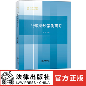 行政诉讼案例研习 何兵主编 法律出版社  9787519719067