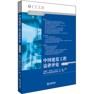 正版 中国建设工程法律评论 第七辑 于健龙主编 法律出版社