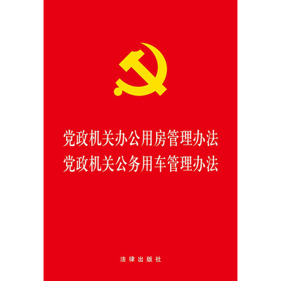 正版 党政机关办公用房管理办法党政机关公务用车管理办法法律出版社9787519718244
