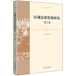 区域法治发展研究 第2卷  公丕祥主编 法律出版社 正版图书