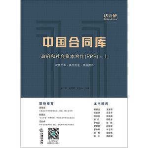 中国合同库 政府和社会资本合作 PPP  上下  卓识 贾向明 王金平主编 法律出版社旗舰店