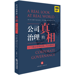 正版 公司治理的真相 大卫·拉克尔 布莱恩·塔扬著 12个商业世界经典公司治理案例 法律出版社