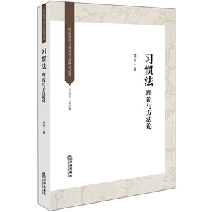 正版 习惯法 理论与方法论 李可著 法律出版社  9787519717360