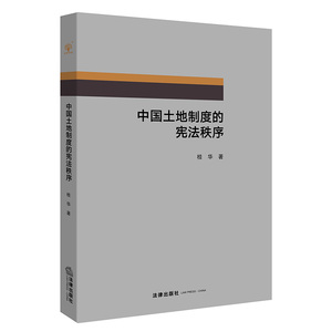 正版 中国土地制度的宪法秩序  桂华著 法律出版社
