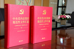 现货 中央党内法规和规范性文件汇编（1949年10月-2016年12月）上下册  法律出版社 党内监督条例党内法规