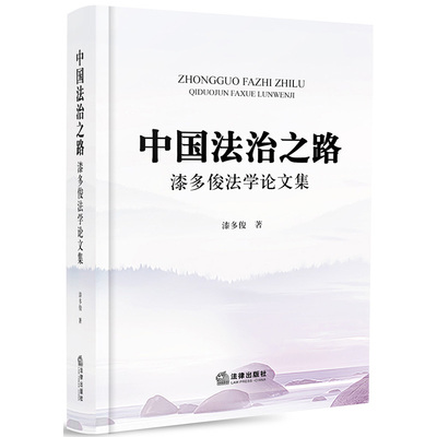 【法律出版社官方直发】中国法治之路 漆多俊法学论文集 漆多俊著