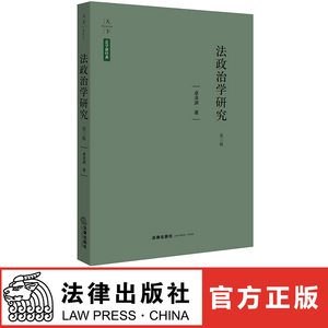 法律出版社直发】法政治学研究 第三版 卓泽渊著 法律出版社